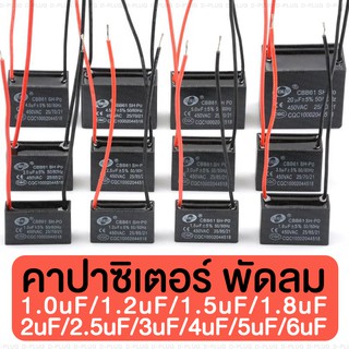 คาปาซิเตอร์ C พัดลม Capacitor 450V CBB611