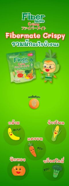 (แพค6ซอง) ล๊อทใหม่ Fibermate Crispy  ขนมผักผลไม้อบกรอบ ไฟเบอร์สูง🥦🥕🌽 แพค6ซอง