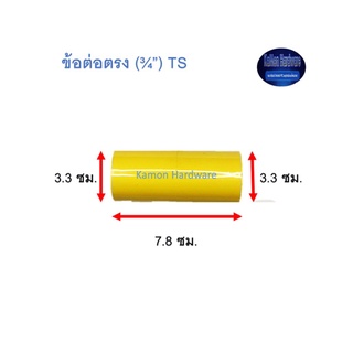 ข้อต่อตรง ท่อน้ำไทย (¾”) Thai Pipe TS Socket For PVC Conduit สีเหลือง