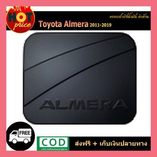 ครอบฝาถังน้ำมัน Almera 2011-2019 ดำด้าน