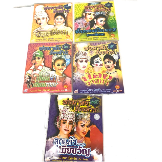 ลิเกไชยา มิตรชัย 1เรื่อง2แผ่นจบ,3แผ่นจบ 99฿ลิขสิทธิ์แท้ แผ่นใหม่ มือ1