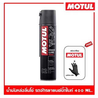 Motul C2 Chain Lube Road 400 ml. สเปรย์เคลือบโซ่ หล่อลื่นโซ่รถจักรยานยนต์