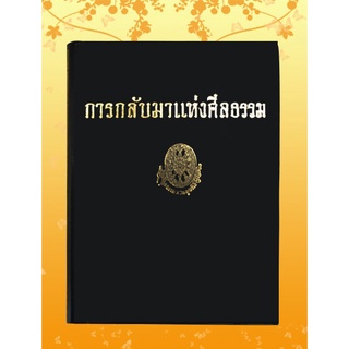 หนังสือชุด ธรรมโฆษณ์ เรื่อง การกลับมาแห่งศีลธรรม (๒๗)