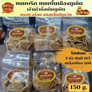 ขนมพริก ขนมพริกไทย ขนมของฝากภูเก็ต ขนมพื้นเมือง ขนมภูเก็ต ขนมขึ้นชื่อภูเก็ต สูตรดั้งเดิม อร่อย อบใหม่ทุกวัน  พร้อมส่ง