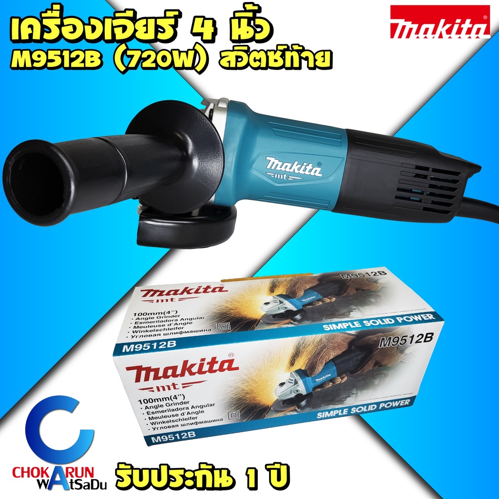 Makita เครื่องเจียร 4 นิ้ว M9512B (720วัตต์) - สวิตท้าย มากิต้า มากีต้า เครื่องหินเจียร์ 9512 ลูกหมู