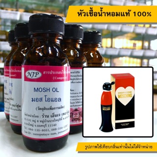 หัวเชื้อน้ำหอมแท้ 100% กลิ่นมอสโอแอล