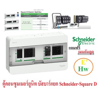 ตู้คอนซูมเมอร์ยูนิท บัสบาร์แยก Schneider-Square D รุ่น Classic / Classic Plus 4+4 พร้อมเบรกเกอร์เมนกันดูด S9HCL18X8R