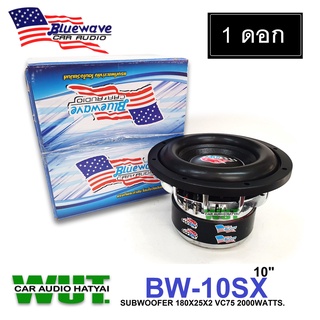 Bluewave ลำโพงซับวูฟเฟอร์/ซับเบส ดอก 10นิ้ว โครงหล่อ 2000วัตต์/watts.(แม่เหล็ก 180x25x2 VC75)Bluewaveรุ่น BW-10SX=1ดอก