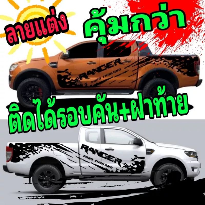 sticker ford ranger สติ๊กเกอร์แต่งรถ ford ranger สติ๊กเกอร์ลายสาดโคลนfordสติ๊กเกอร์รถกระบะford ranger ชุดนี้ติดได้รอบคัน