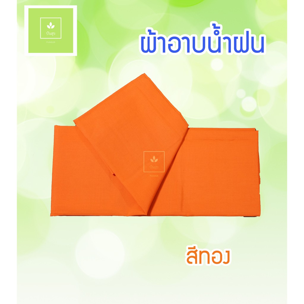 ผ้าอาบน้ำฝน (เนื้อผ้าโทเร) อย่างดี สีทองส้ม/สีพระราชนิยม - รูปที่ 4