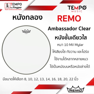 หนังกลอง Remo Ambassador Clear หนังใสชั้นเดียว เสียงใส กังวาน และโปร่ง