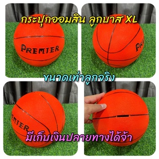 กระปุก​ออมสิน​ ลูกบาส XL (ขนาดเท่าลูกจริง)