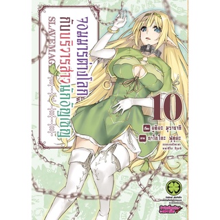 จอมมารต่างโลกกับบริวารสาวนักอัญเชิญ เล่ม 1-10 [แยกเล่ม][การ์ตูน]ใหม่ มือหนึ่ง