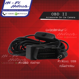 ชุดสาย OBD II อุปกรณ์เสริมสำหรับกล้องบันทึก ช่วยบันทึกภาพตลอด 24 ชม. กล้องบันทึกได้โดยไม่สตาร์ทรถ สายยาว3เมตร