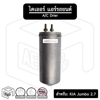 ไดเออร์ KIA เกีย Jambo เครื่อง 2.7 cc ( รุ่น 2 ) ( หัวแปะ ) ไดเออร์แอร์ ดรายเออร์