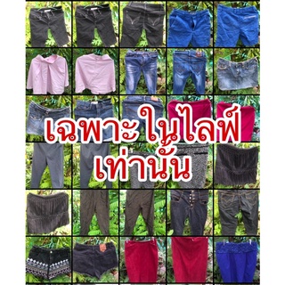 เสื้อผ้า10บาท ในไลฟ์เท่านั้น