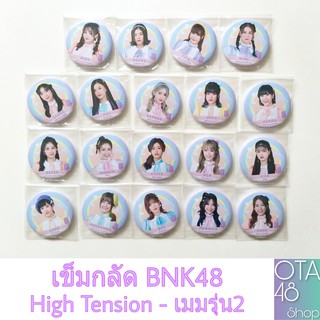 BNK48 เข็มกลัด High Tension เมมรุ่น2