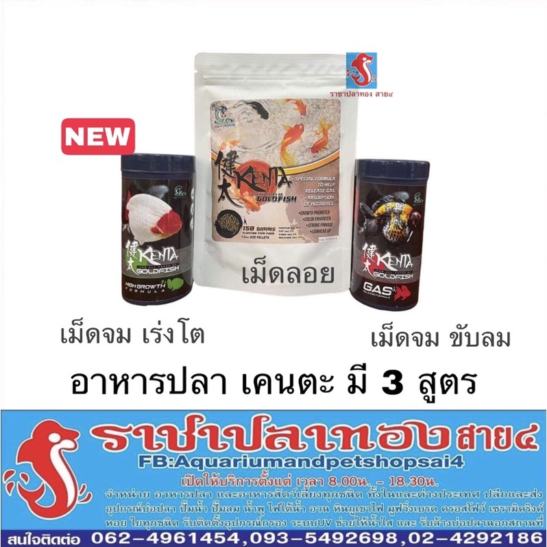 อาหารปลาทอง เคนตะ kenta มี 3 สูตร