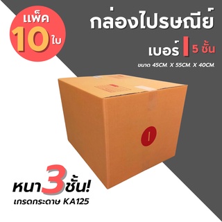 [10ใบ] กล่องไปรษณีย์ เบอร์ I  กล่องพัสดุ กล่องพัสดุฝาชน กล่องกระดาษ กล่องลัง เกรด KA125