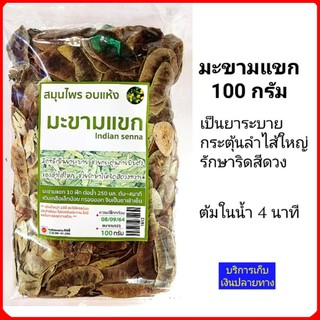 💥 มะขามแขก ชาดีทอกซ์ กระตุ้นลำไส้ รักษาริดสีดวง 100ก. มะขามแห้ง ดีทอกซ์ ดีท๊อกซ์ ล้างลำไส้ อุปกรณ์ล้างลำไส้ มะขาม