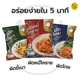 หมี่โคราช ผัดไทย ผัดขี้เมา รสต้นตำหรับ พร้อมน้ำปรุง #มีฮาลาล ตราคุณแม่