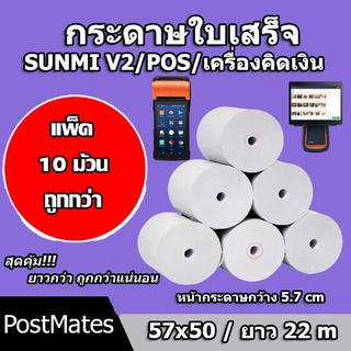 🔥ถูกที่สุด🔥 กระดาษขาว กระดาษความร้อน กระดาษพิมพ์บิล 57x50m 10 ม้วน ไม่มีแกน/มีแกน