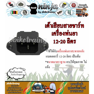 เต้าเสียบสายชาร์ท เครื่องพ่นยาแบตเตอรรี่ 12-20 ลิตร เต้าชาร์ท