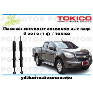 โช๊คอัพหน้า CHEVROLET COLORADO 4x2 ยกสุง ปี 2012 (1 คู่) / TOKICO