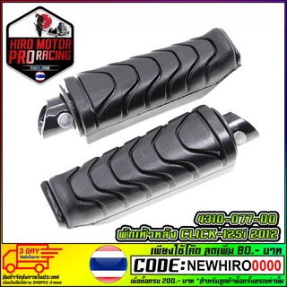 พักเท้าหลัง CLICK-125i 2012 (4310-77-00)