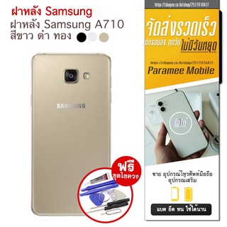 ฝาหลัง Samsung A710 ฝาหลัง samsung a710