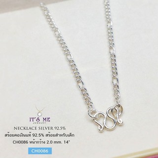 สร้อยคอเงินแท้ 92.5% สร้อยสำหรับเด็ก ลายตาม้า (งานไทย) ยาว 14" : CH0086