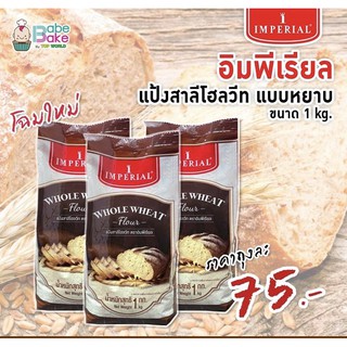 เเป้งสาลีโฮลวีตเเบบหยาบ IMPERIAL Whole Wheat Flour