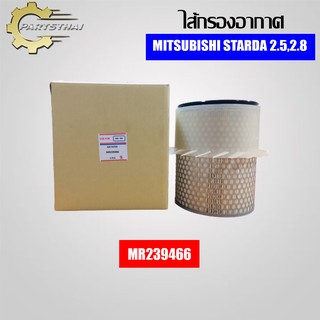 ไส้กรองอากาศยี่ห้อ USEFOR (MR239466) รุ่นรถ MITSUBISHI STARDA 2.5,2.8