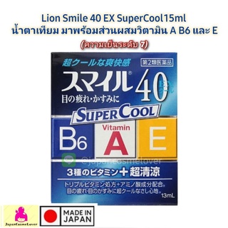 Lion Smile 40 supercool EX 15ml (ความเย็นระดับ7) น้ำตาเทียม มาพร้อมส่วนผสมวิตามิน A B6 และ E