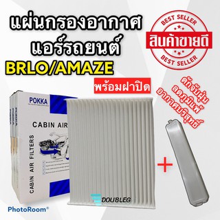 ฟิลเตอร์แอร์ กรองแอร์ HONDA BRIO ปี 2009-2018 /  HONDA AMAZE ปี 2013-2018 ฯลฯ + พร้อมฝาปิด ( POKKA )