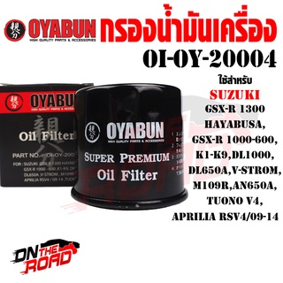 OI-OY-20004 กรองน้ำมันเครื่อง OYABUN รุ่น SUZUKI ไส้กรองน้ำมันเครื่อง กรอง รถบิ๊กไบค์ มอไซค์ รถมอเตอร์ไซค์