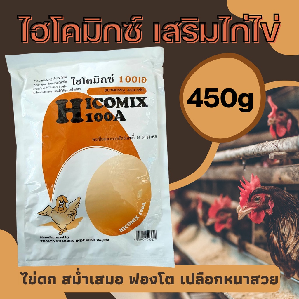 [Hicomix 100A-ไก่ ] ไฮโคมิก วิตามินไก่ ไข่ บำรุงไก่ไข่ ช่วยให้ไข่ดก ไข่ฟองโตขึ้น เปลือกไข่สวยหนา 100เอ ขนาด 450 กรัม