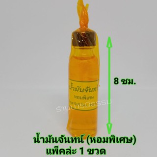 💧💧น้ำมันจันทร์หอม ขวดใหญ่อย่างดี หอมพิเศษ สูตรโบราณ ใช้สำหรับงานพิธีต่างๆ กลิ่นหอมมาก 🔥🔥