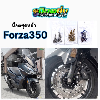 Forza350 น็อตชุดหน้า สแตนเลส