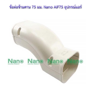 💸ข้อต่อข้ามคาน 75 มม. Nano AIF75 อุปกรณ์แอร์