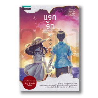 [Pre-order] แรกรัก (Initiation love)