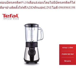 Tefal เครื่องปั่นอเนกประสงค์ Blender + กระบอกปั่นพกพา กำลังไฟ 300 วัตต์ ความจุ 1.3 ลิตร รุ่น BL1B1DKR -Black