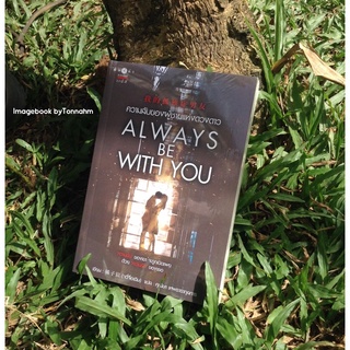Always be with you  ความลับของผู้ชายแห่งดวงดาว 橘子宸 (Ju Zi Chen)  ศุณิษา เทพธารากุลการ แปล