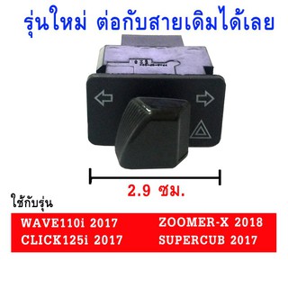 สวิทซ์ไฟ ผ่าหมากแท้ ไม่ต้องใช้สายแปลง (ยาว 2.9 cm) สำหรับ WAVE110i/WAVE125i/ZOOMER/CLICK125i/SUPERCUB (ปี2017)