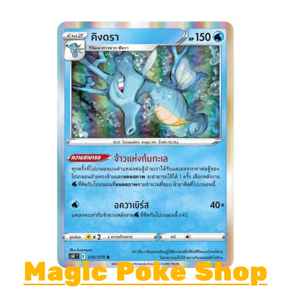 คิงดรา (R-Foil/N-Foil,SD) น้ำ ชุด มาสเตอร์จู่โจม การ์ดโปเกมอน (Pokemon Trading Card Game) ภาษาไทย s5