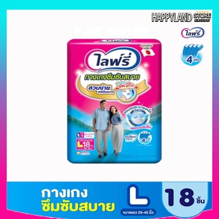 ผ้าอ้อมผู้ใหญ่ไลฟ์รี่ กางเกงซึมซับสบายไลฟ์รี่ ไซส์ L แพ็ค 18 ชิ้น (1ห่อ/ห่อสีขาว) **ออกใบกำกับภาษีได้**