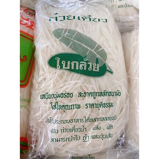 เส้นเล็ก เส้นก๋วยเตี๋ยว ตราใบกล้วย เส้นเหนียวนุ่ม น้ำหนัก 1 KG