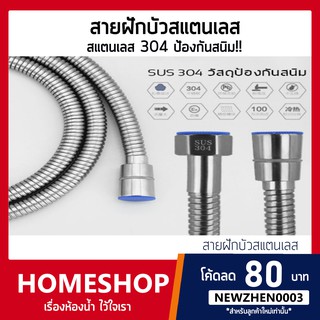 สายฝักบัว สายชำระ สแตนเลส304 แท้ SUS304 รุ่น IHS-009 สายอเนกประสงค์