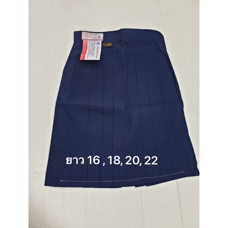 กระโปรงนักเรียน 6 จีบ สีกรมอ่อน ตราสมอ ยาว 16-22 นิ้ว
