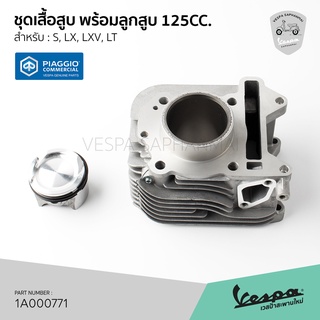 [1A000771] ชุดเสื้อสูบ พร้อมลูกสูบ  Vespa 125cc. ของแท้เบิกศูนย์ เวสป้า S125, LX125, LXV, LT125, Sprint125, Primavera125